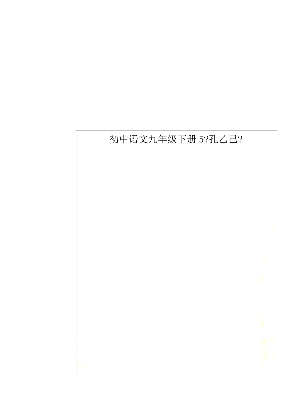 最新初中语文九年级下册5《孔乙己》_第1页