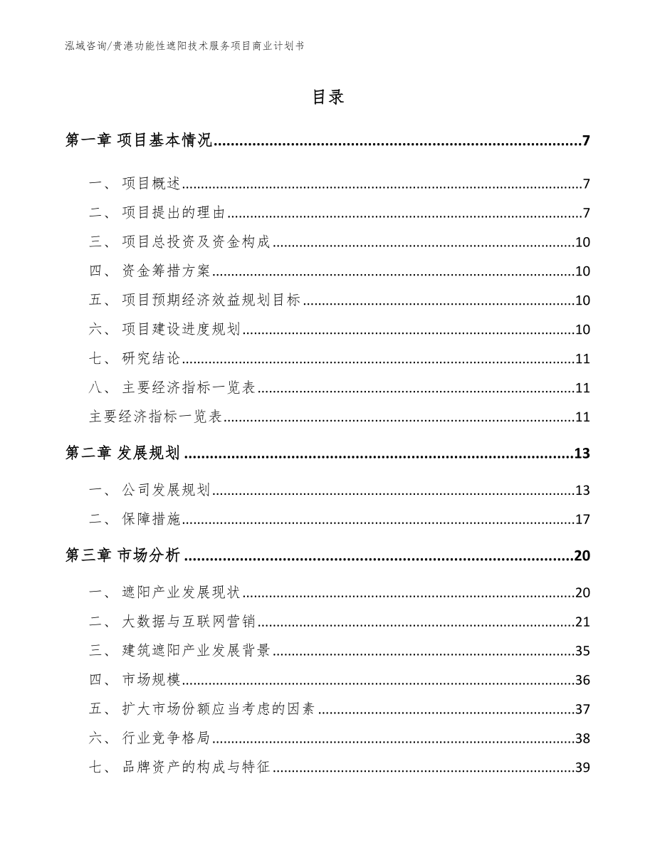 贵港功能性遮阳技术服务项目商业计划书_第1页