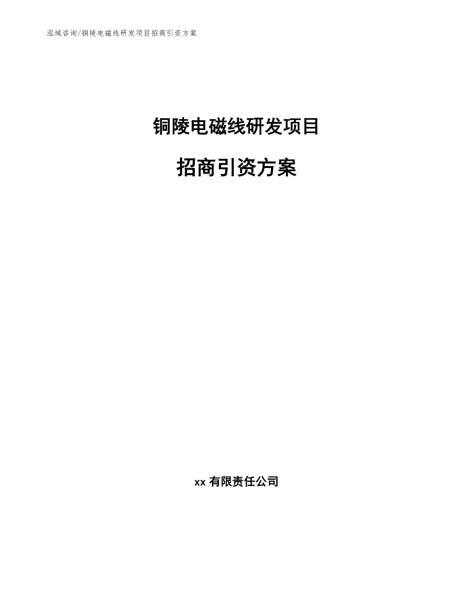 铜陵电磁线研发项目招商引资方案【范文】_第1页