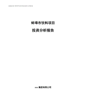 蚌埠市饮料项目投资分析报告【模板范本】