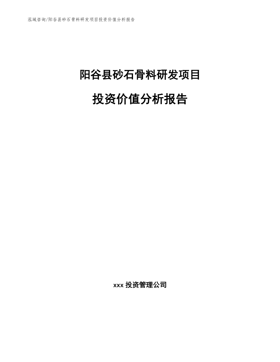 阳谷县砂石骨料研发项目投资价值分析报告【参考范文】_第1页