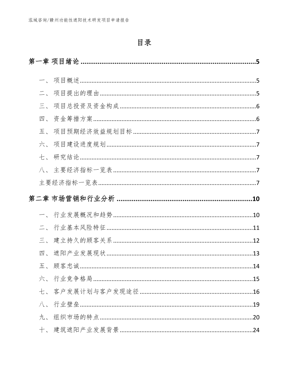 赣州功能性遮阳技术研发项目申请报告_第1页