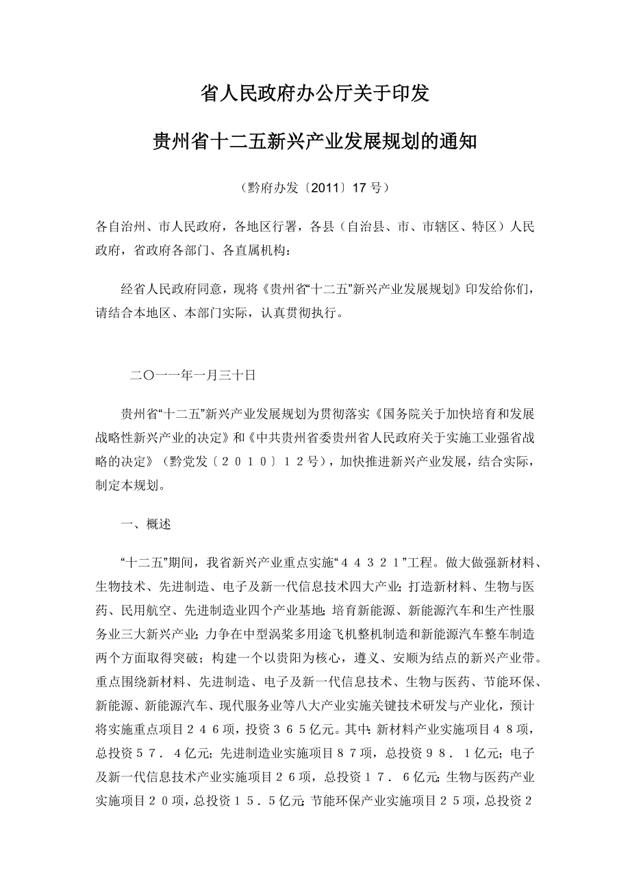 贵州省十二五新兴产业发展规划_第1页