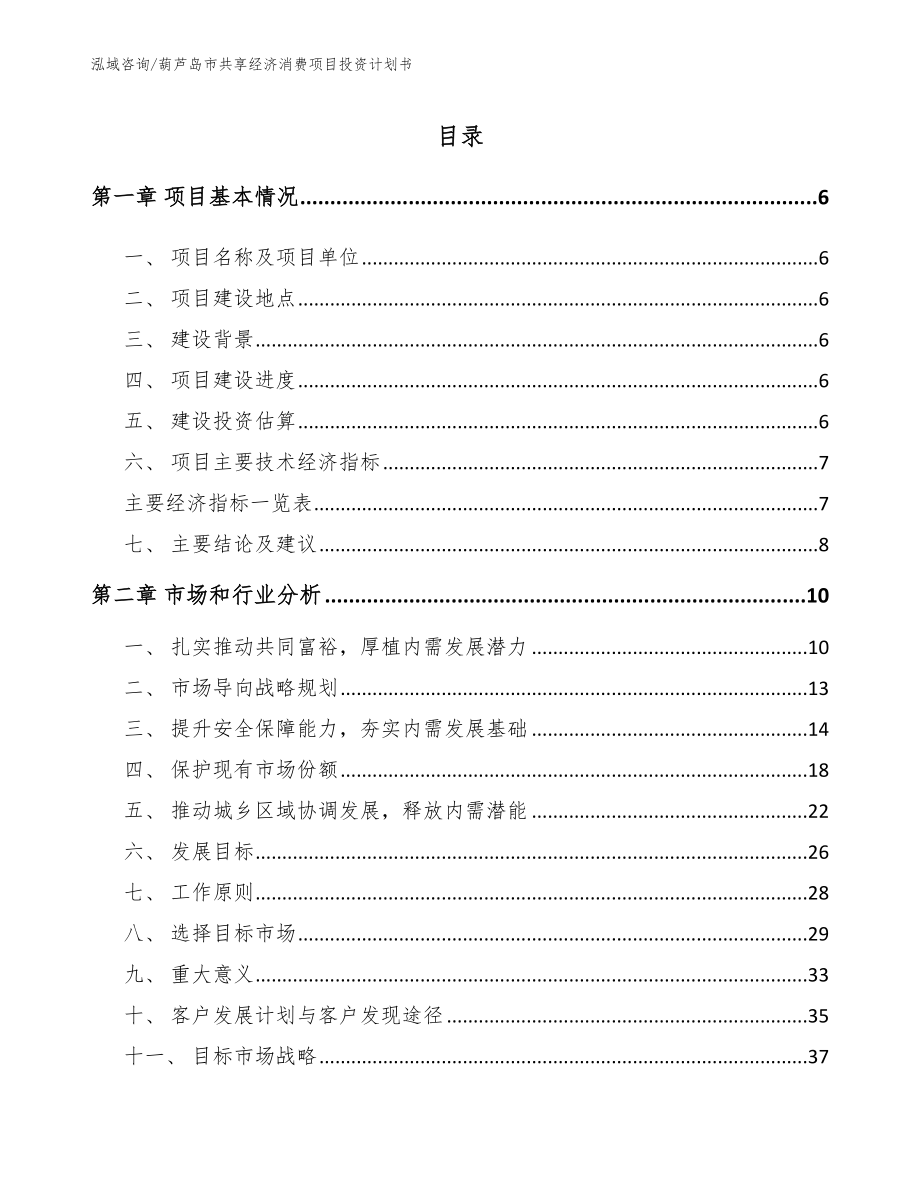 葫芦岛市共享经济消费项目投资计划书范文模板_第1页