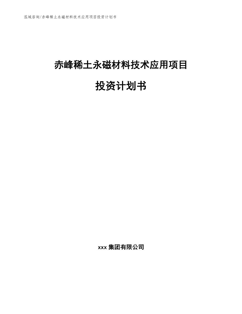 赤峰稀土永磁材料技术应用项目投资计划书【范文】_第1页