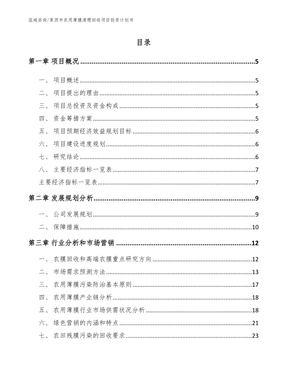 莱西市农用薄膜清理回收项目投资计划书范文_第1页