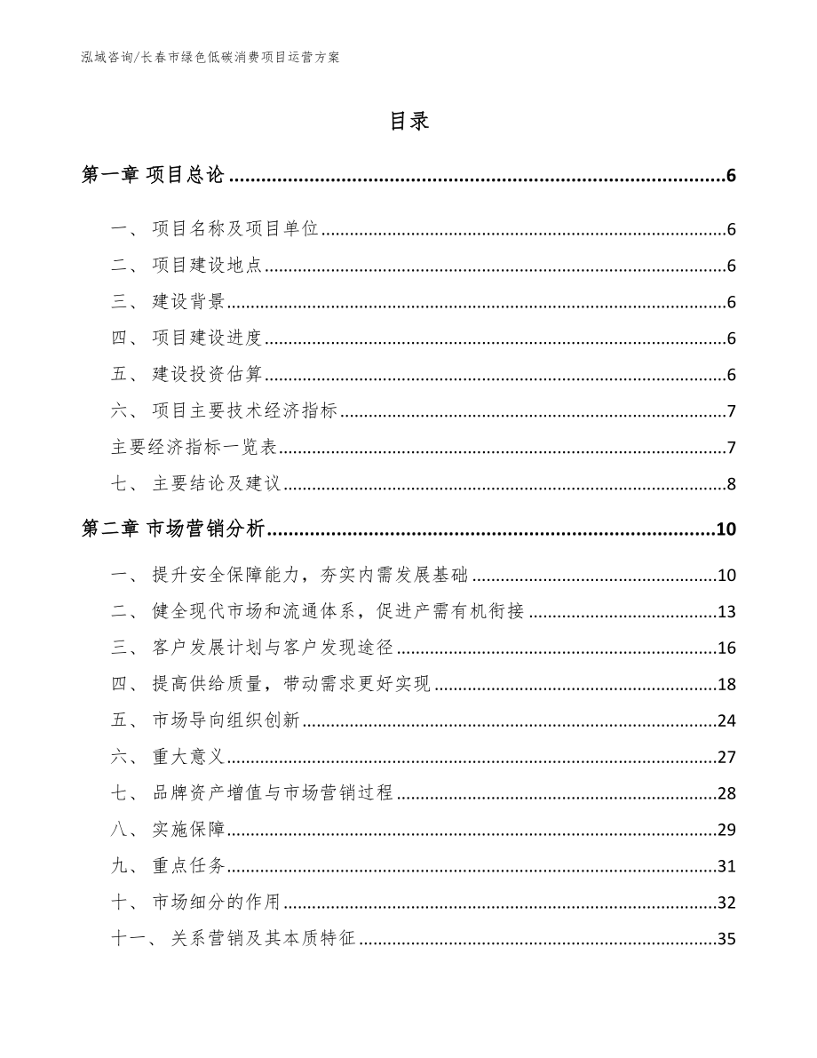 长春市绿色低碳消费项目运营方案_第1页