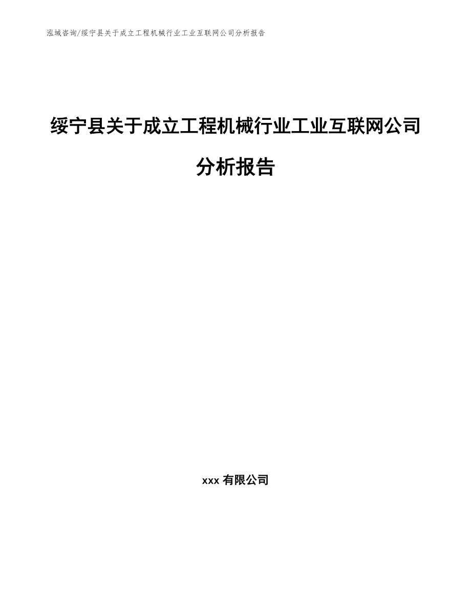 绥宁县关于成立工程机械行业工业互联网公司分析报告_第1页