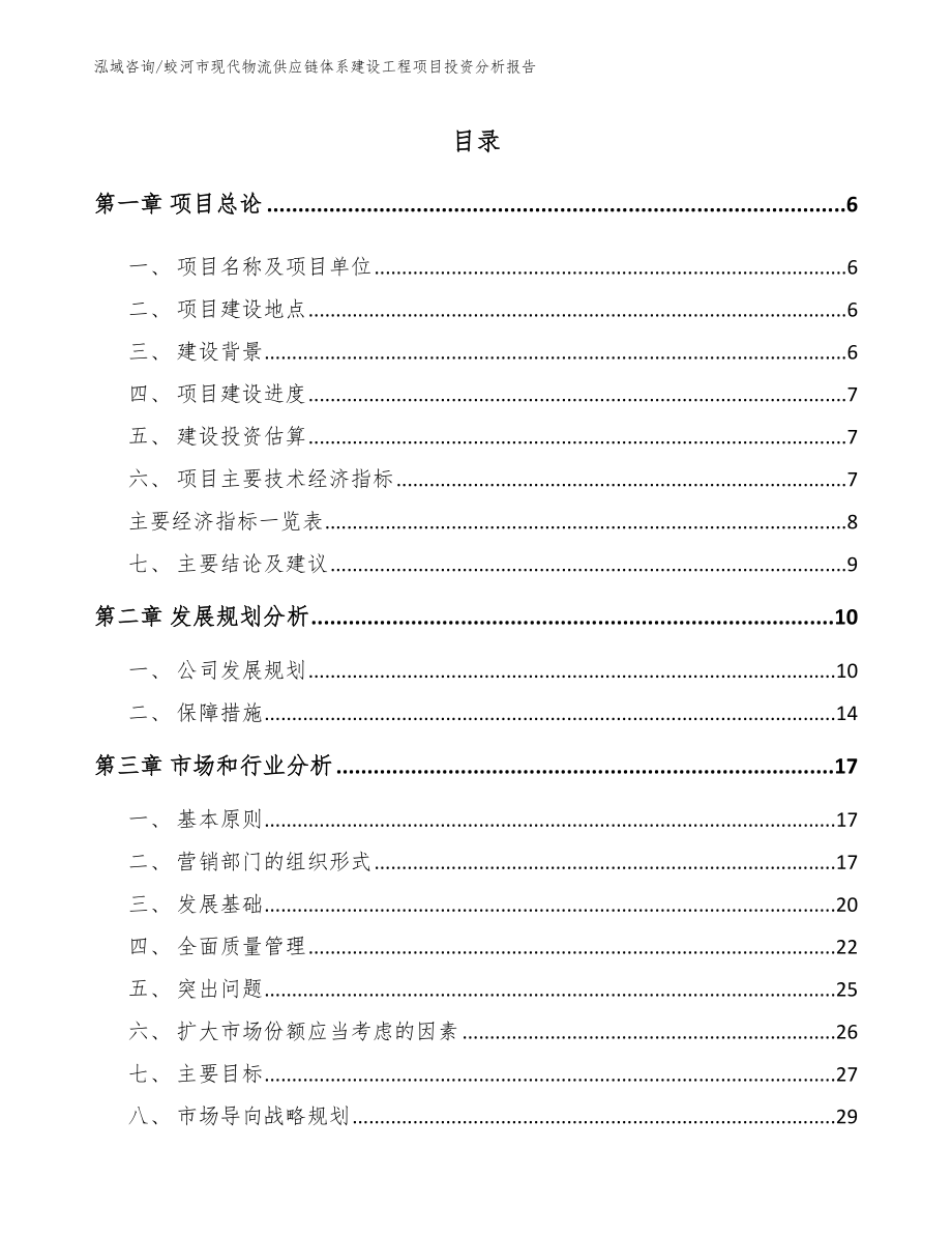 蛟河市现代物流供应链体系建设工程项目投资分析报告_范文_第1页