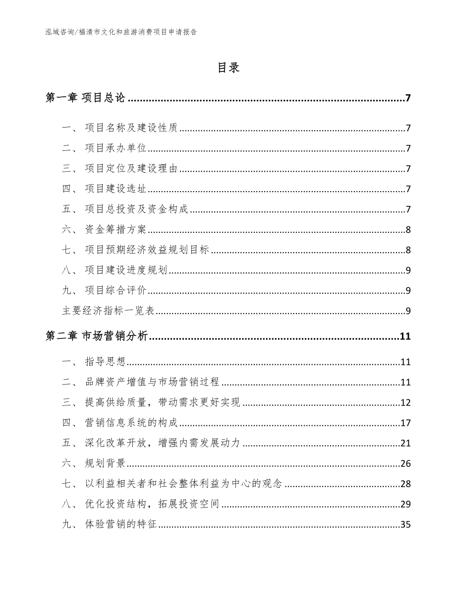 福清市文化和旅游消费项目申请报告（模板）_第1页