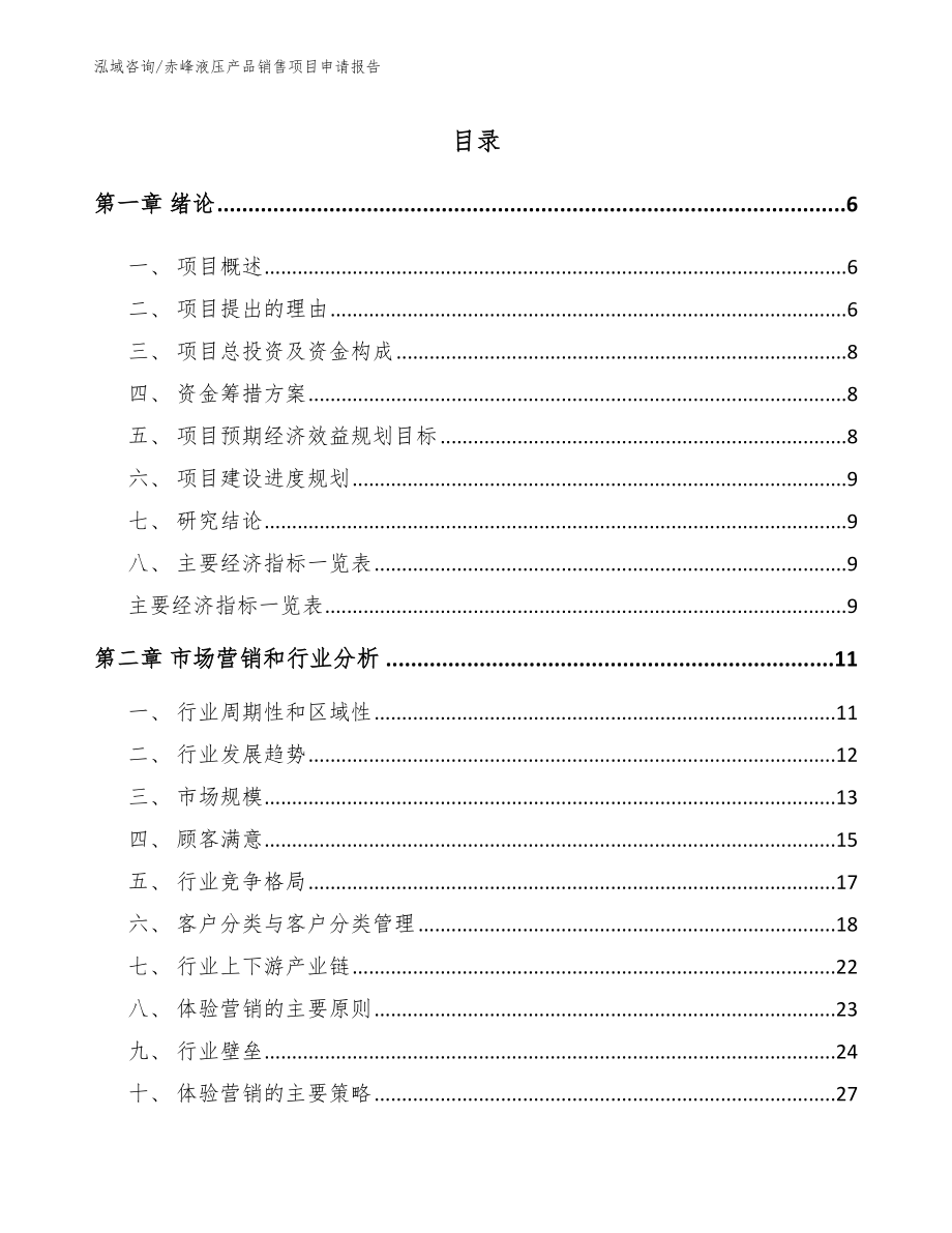 赤峰液压产品销售项目申请报告（范文）_第1页