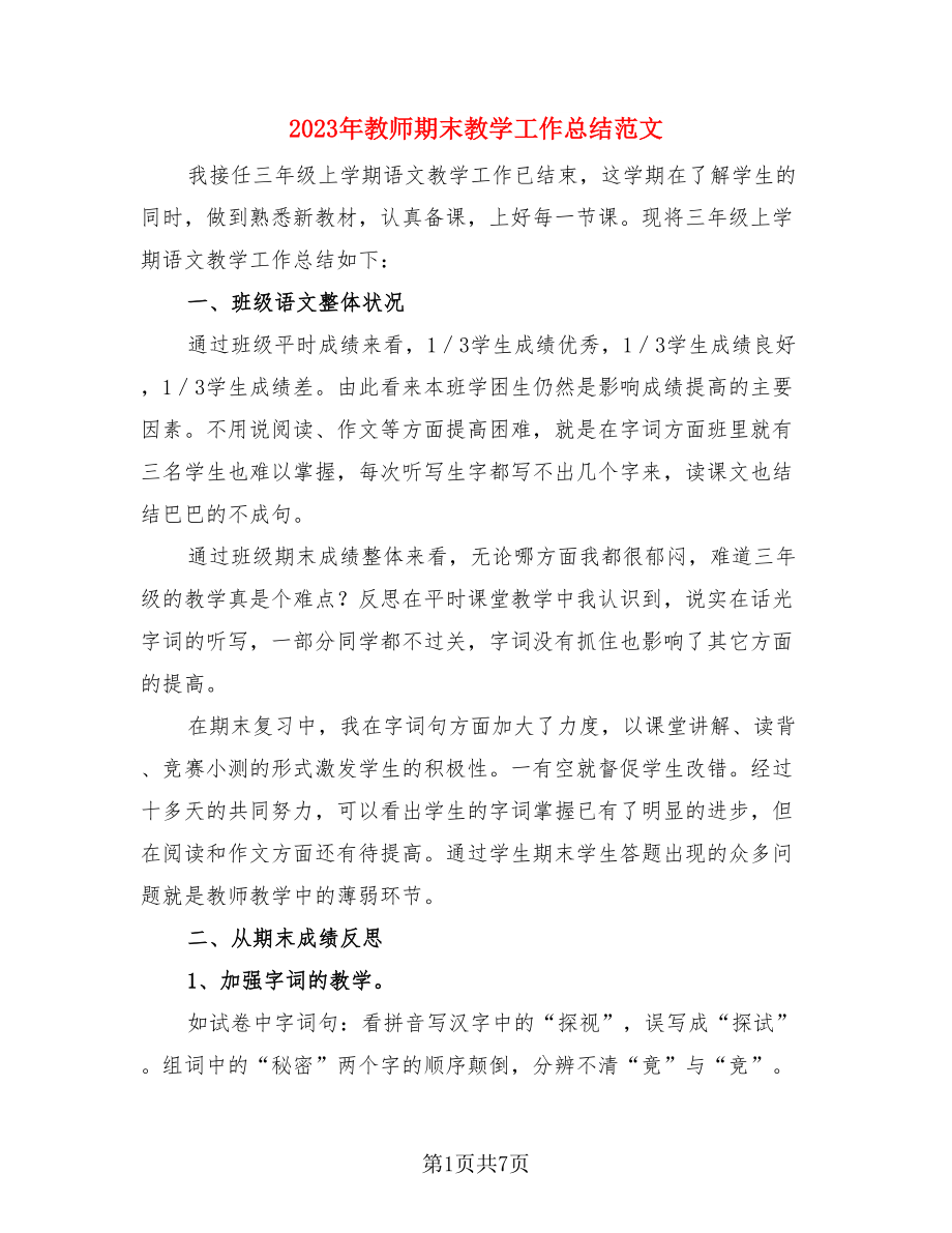 2023年教师期末教学工作总结范文（3篇）.doc_第1页