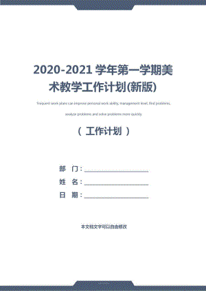 2020-2021学年第一学期美术教学工作计划(新版)