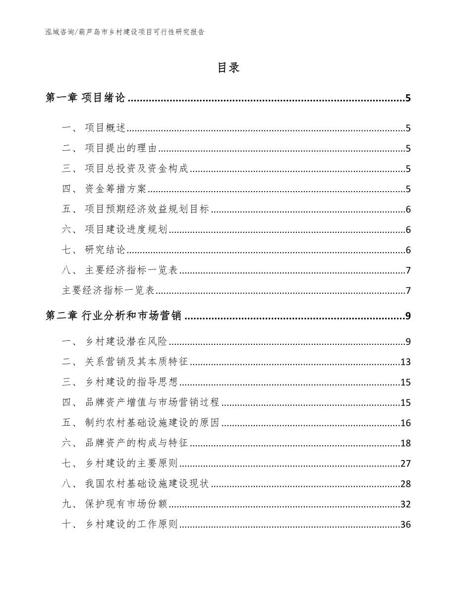 葫芦岛市乡村建设项目可行性研究报告_第1页