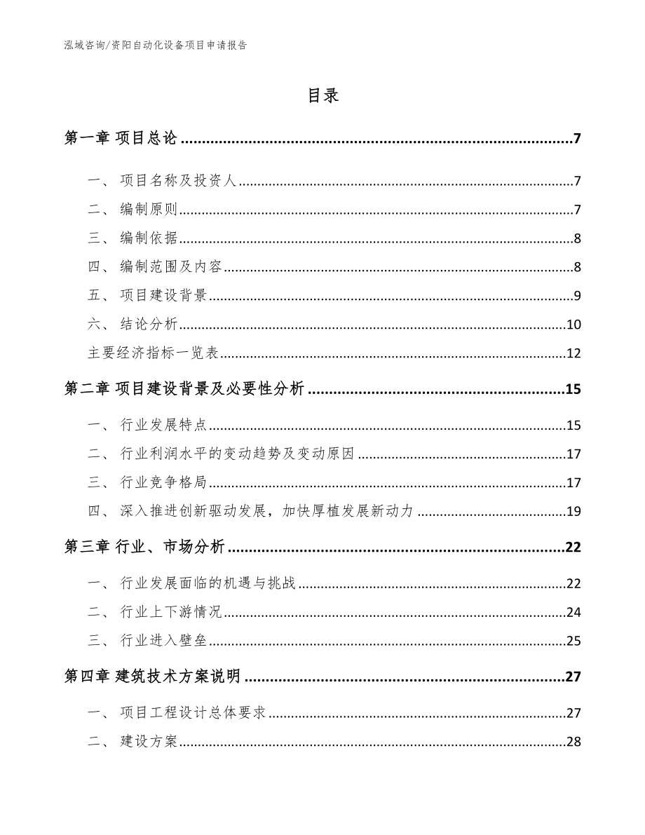 资阳自动化设备项目申请报告（范文参考）_第1页