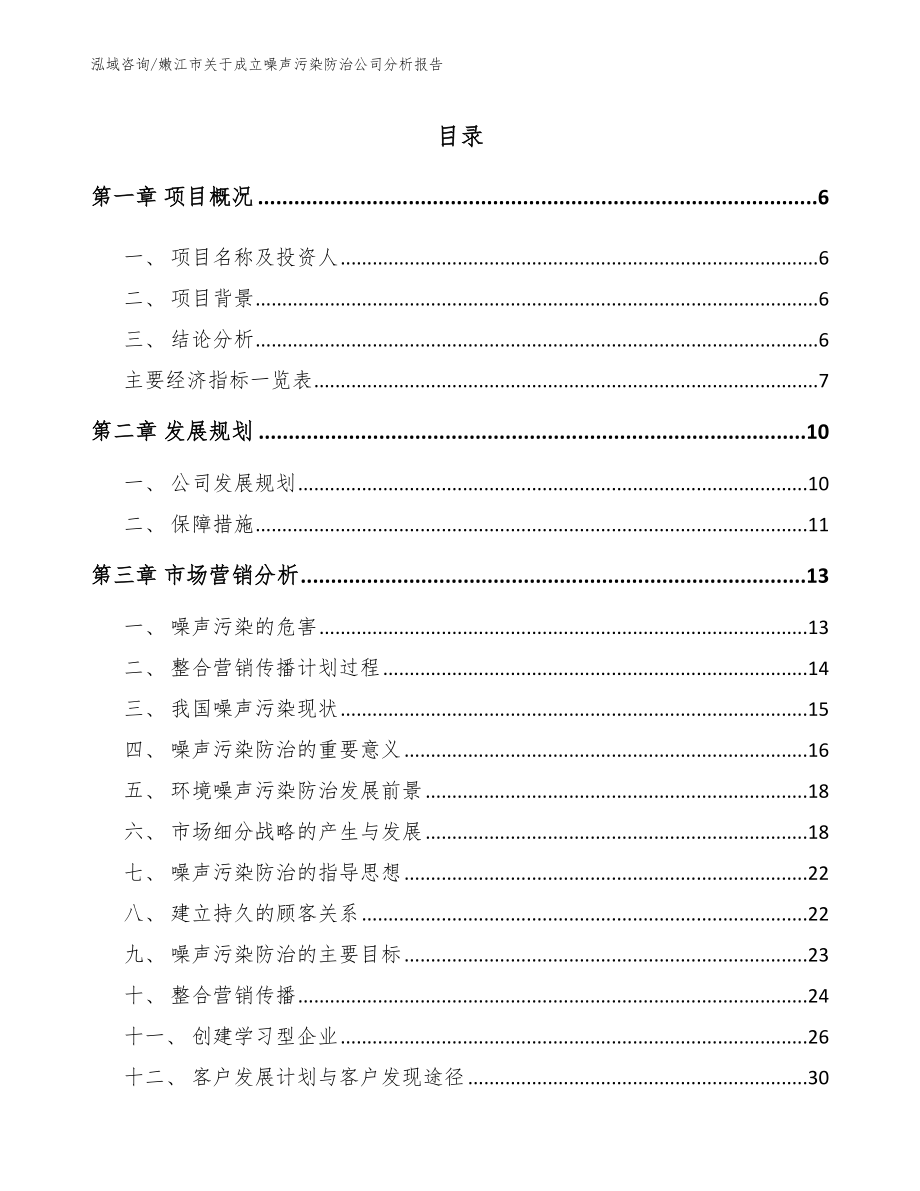 嫩江市关于成立噪声污染防治公司分析报告（模板参考）_第1页