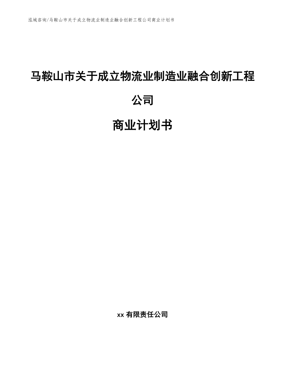 马鞍山市关于成立物流业制造业融合创新工程公司商业计划书_模板范本_第1页