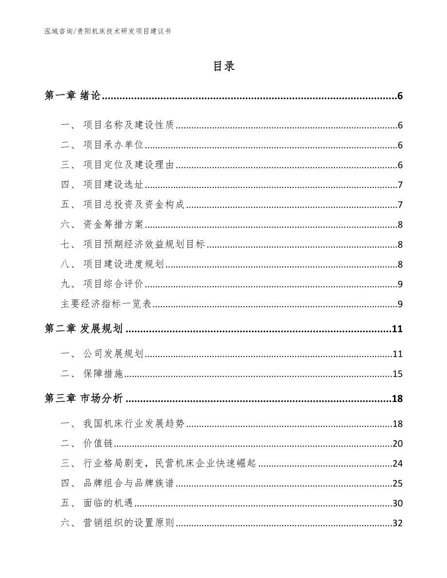 贵阳机床技术研发项目建议书模板范文_第1页
