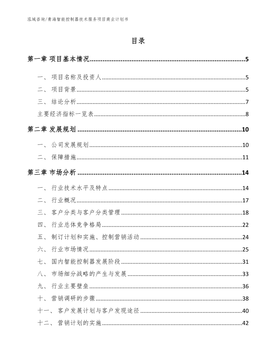 青海智能控制器技术服务项目商业计划书_模板_第1页