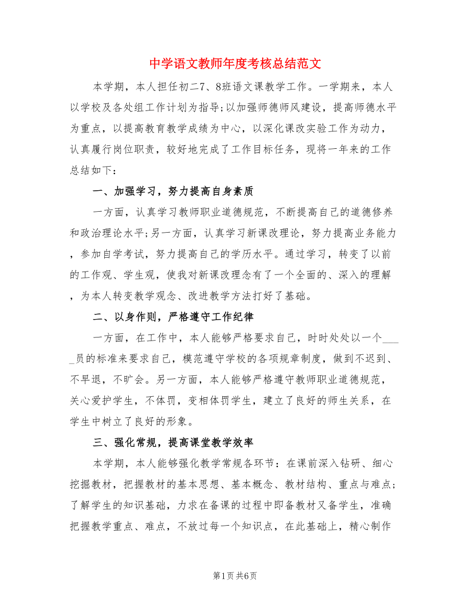 中学语文教师年度考核总结范文（二篇）.doc_第1页