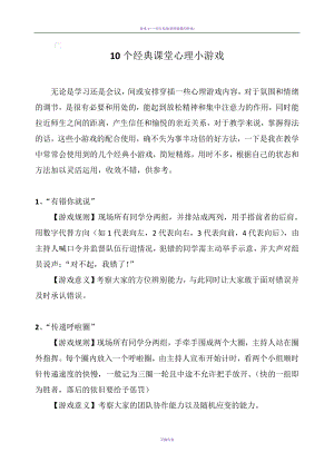 10个经典课堂心理小游戏心理课小游戏十个有趣的心理小游戏