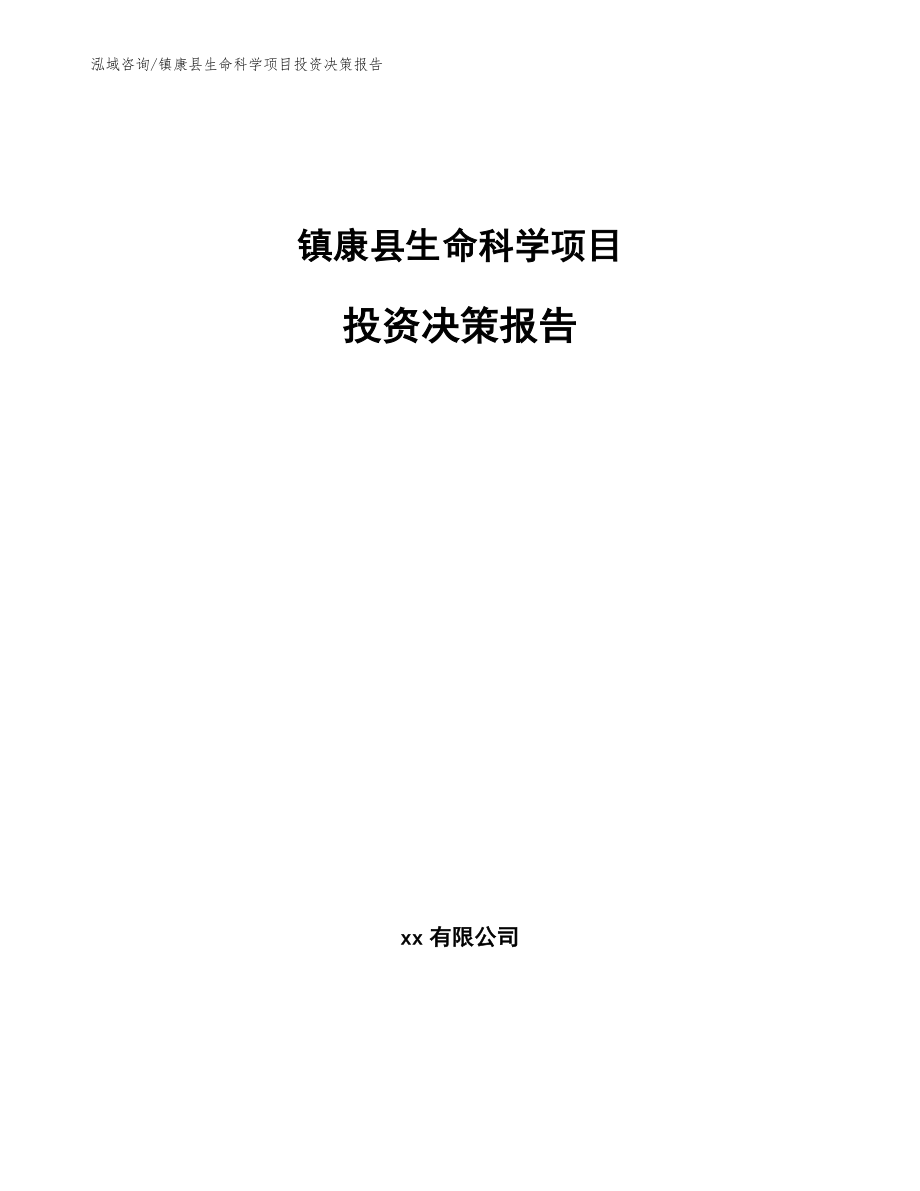 镇康县生命科学项目投资决策报告_第1页