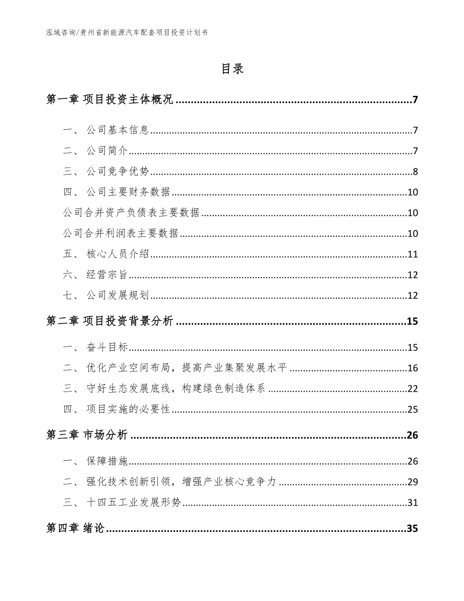 贵州省新能源汽车配套项目投资计划书参考范文_第1页