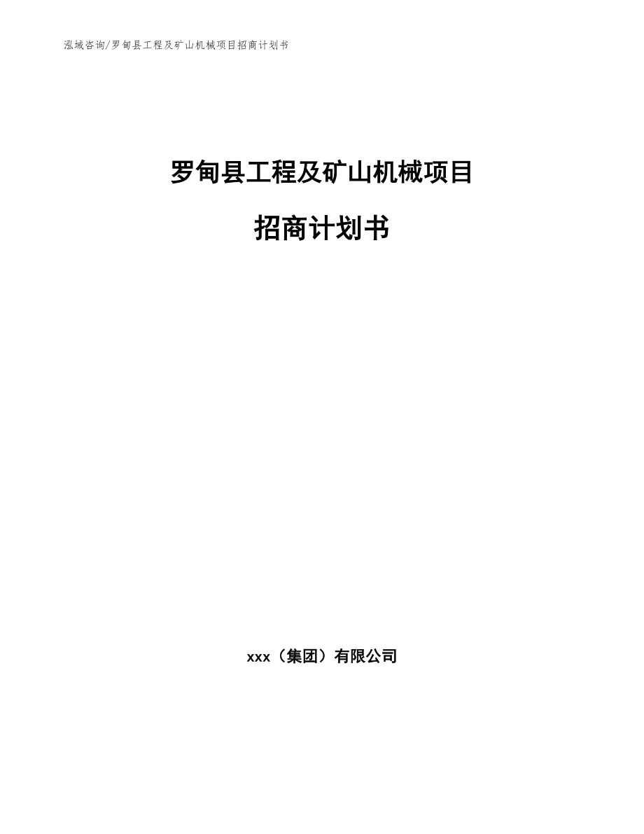 罗甸县工程及矿山机械项目招商计划书（参考模板）_第1页
