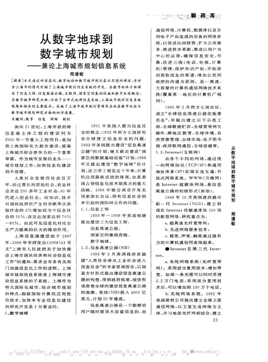 从数字地球到数字城市规划_兼论上海城市规划信息系统-_第1页