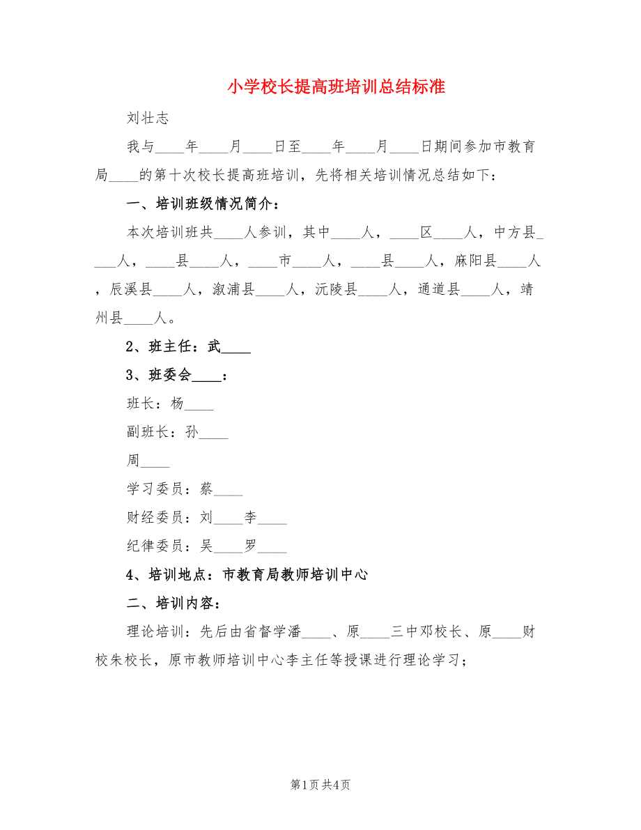 小学校长提高班培训总结标准.doc_第1页