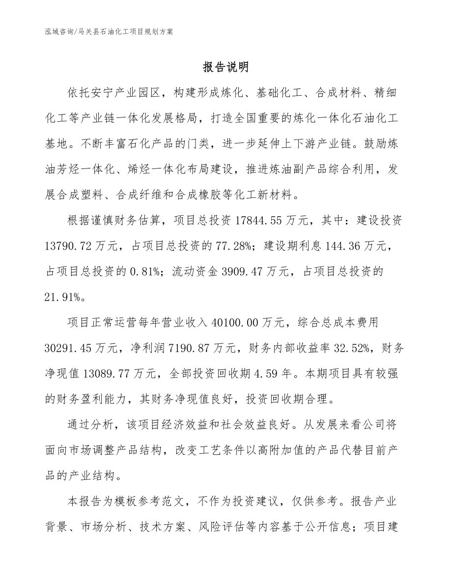 马关县石油化工项目规划方案_第1页