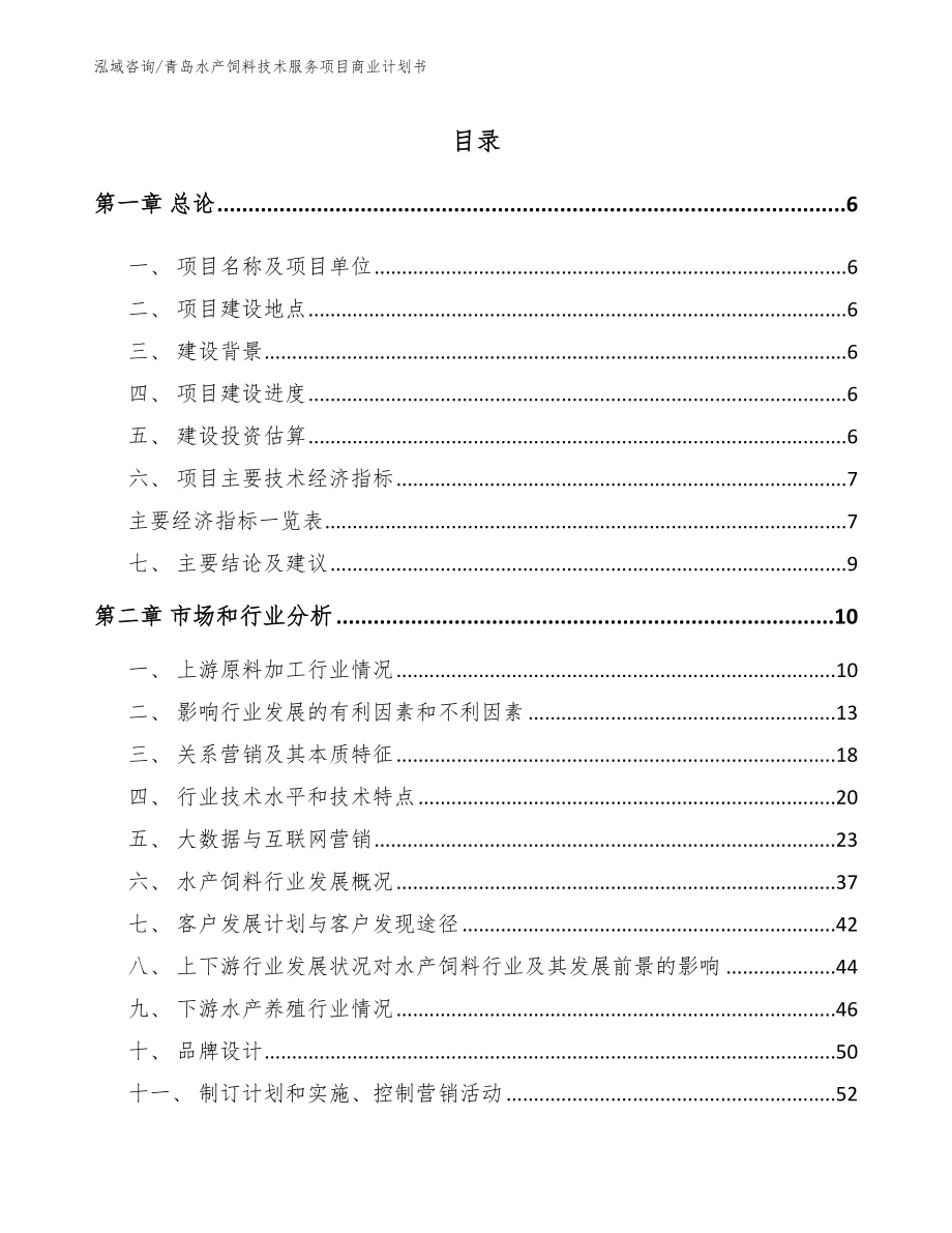 青岛水产饲料技术服务项目商业计划书_模板范文_第1页
