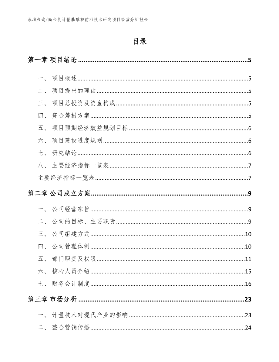 高台县计量基础和前沿技术研究项目经营分析报告_第1页