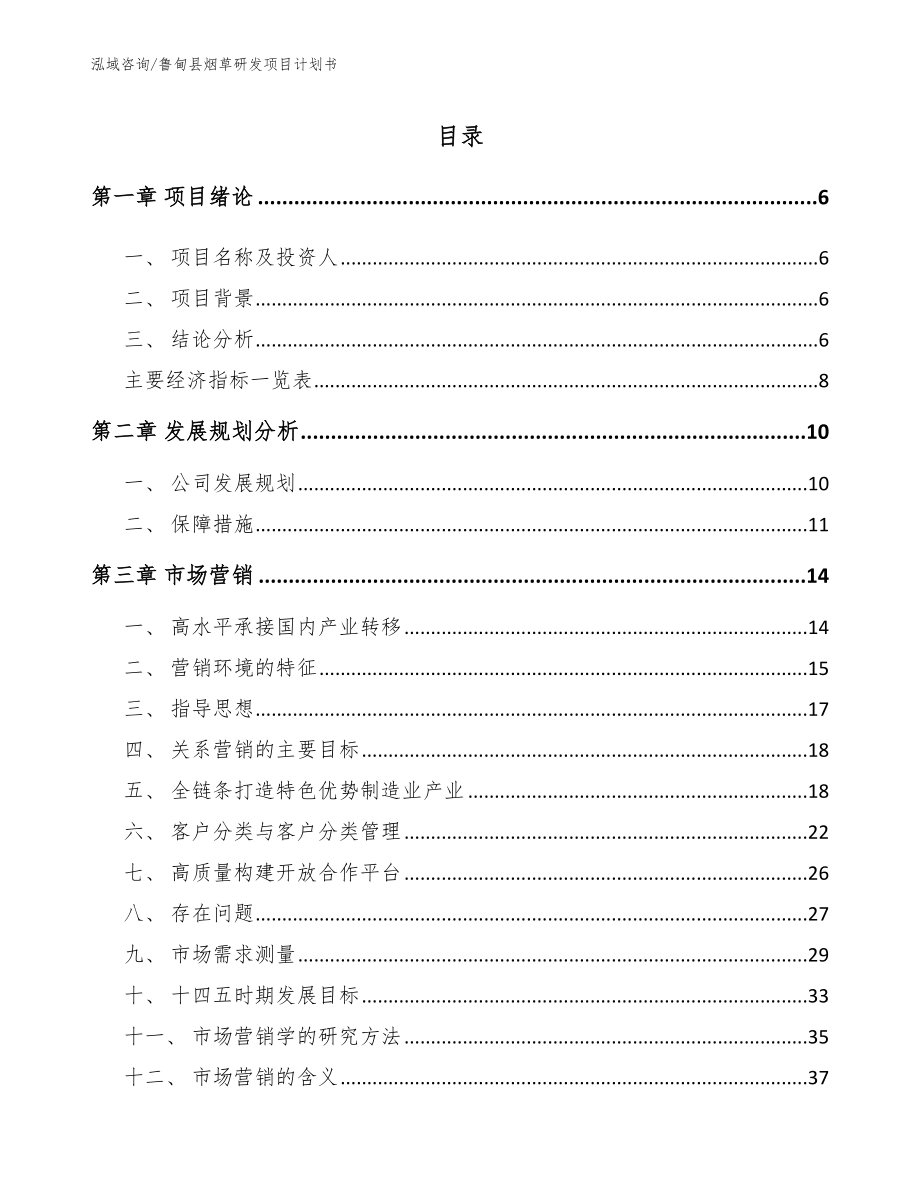 鲁甸县烟草研发项目计划书范文模板_第1页