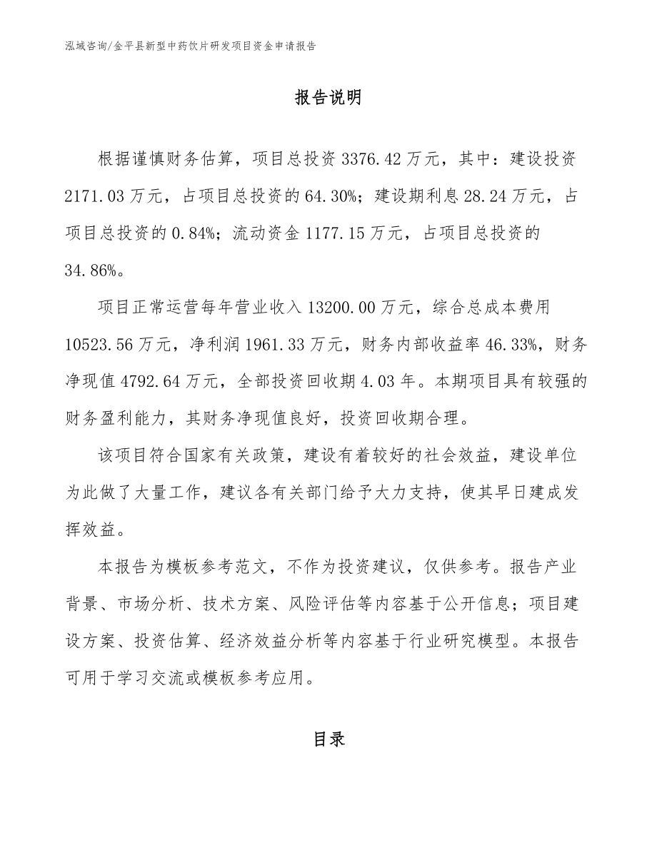 金平县新型中药饮片研发项目资金申请报告（模板）_第1页