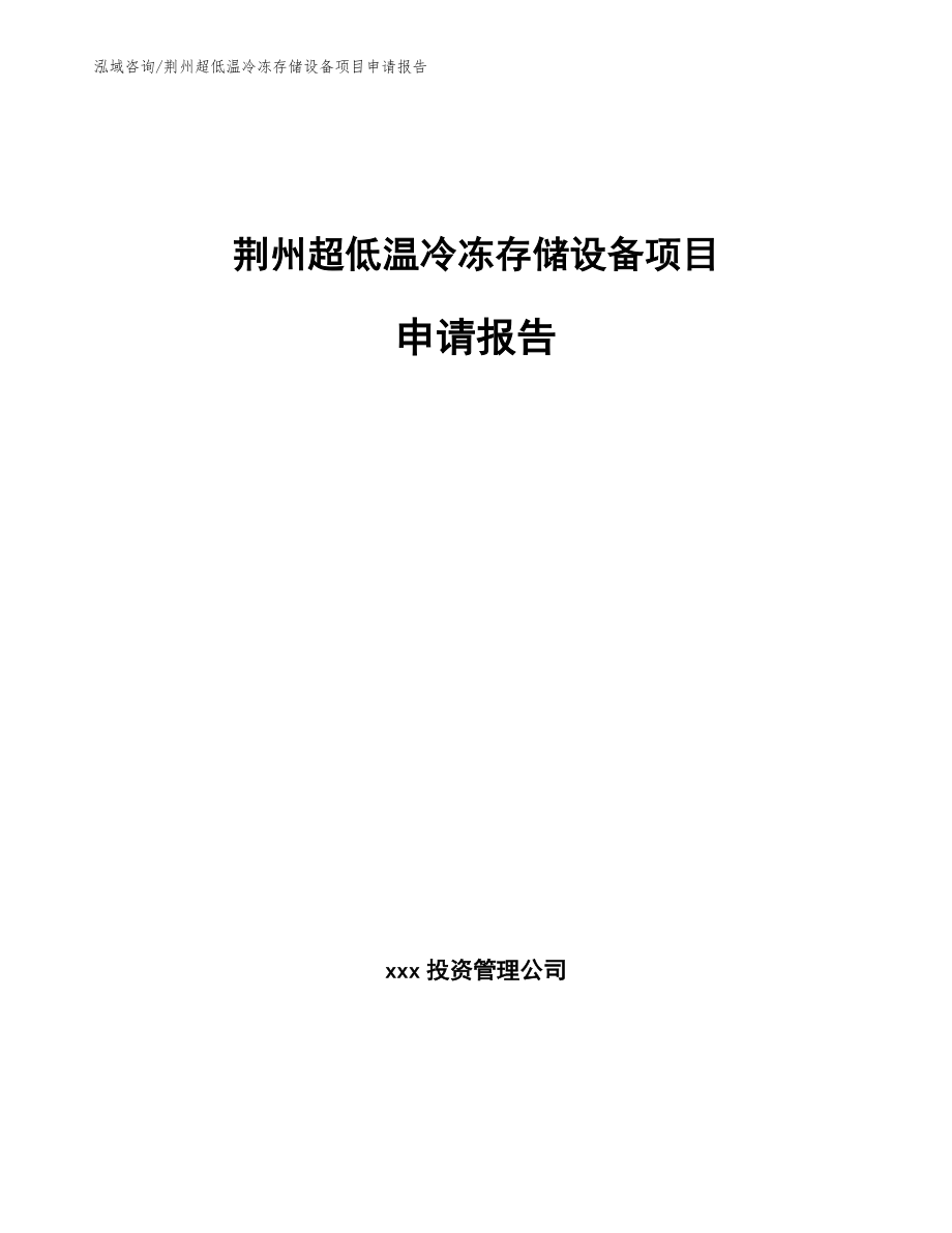 荆州超低温冷冻存储设备项目申请报告_第1页
