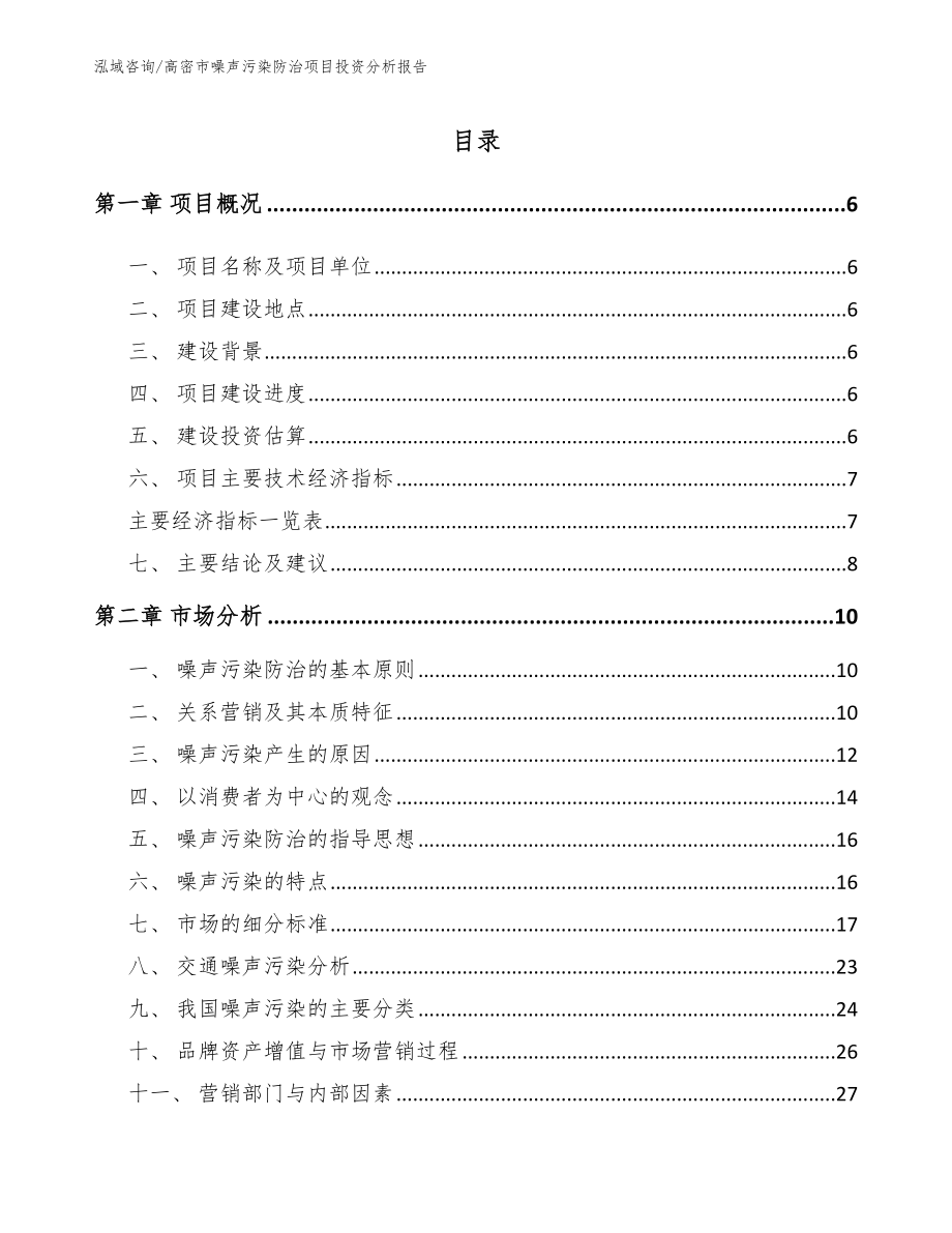 高密市噪声污染防治项目投资分析报告参考范文_第1页