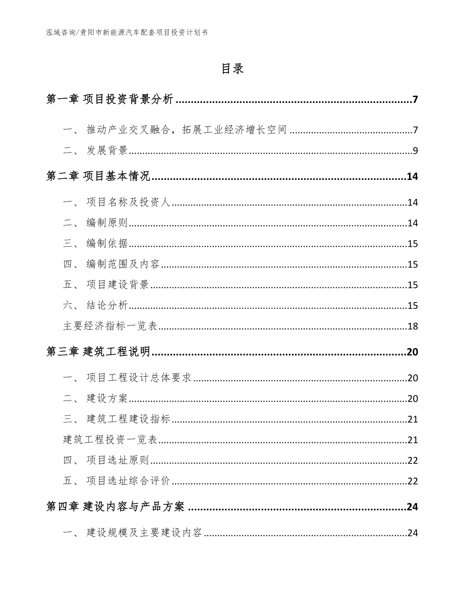 贵阳市新能源汽车配套项目投资计划书_模板参考_第1页