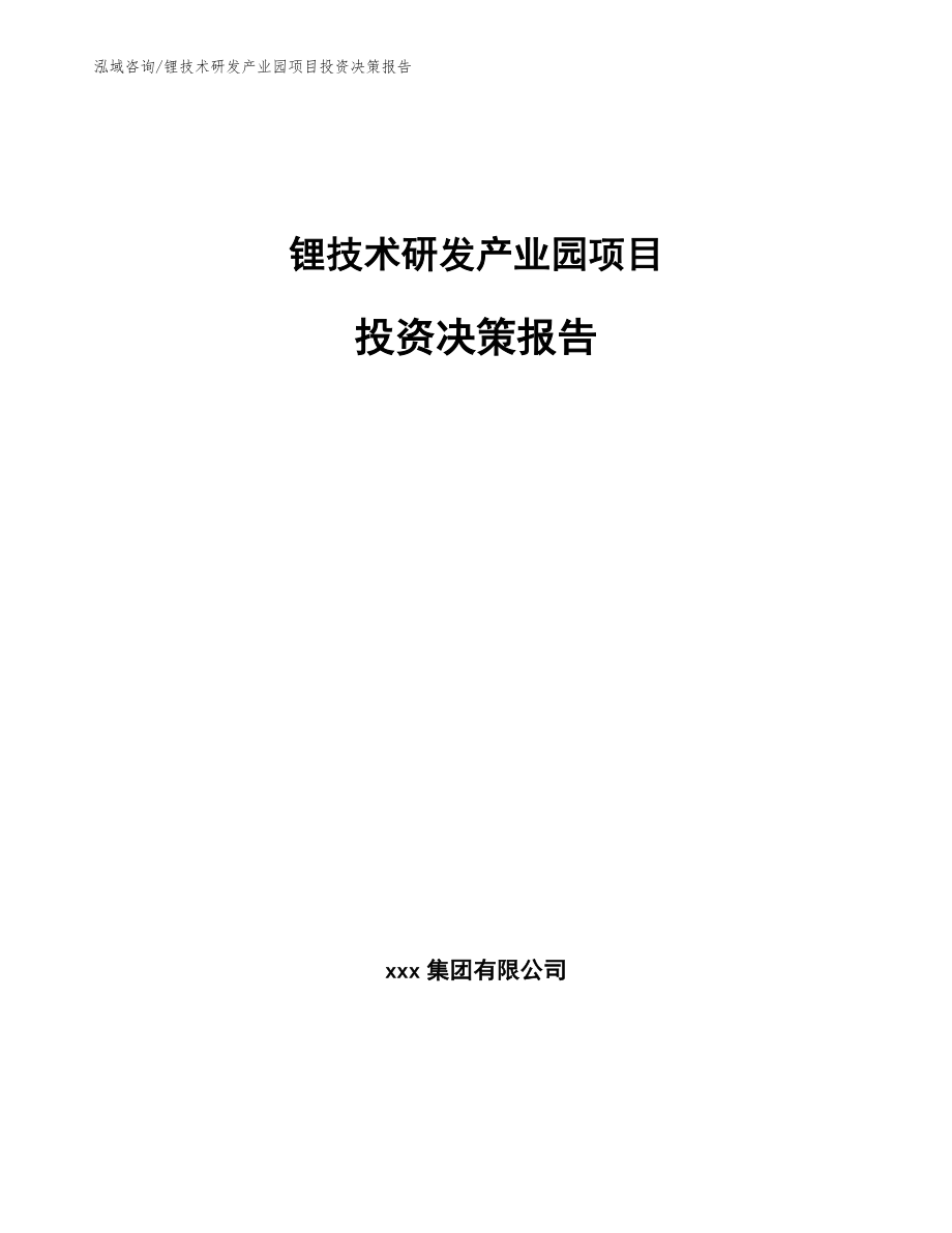 锂技术研发产业园项目投资决策报告_模板参考_第1页