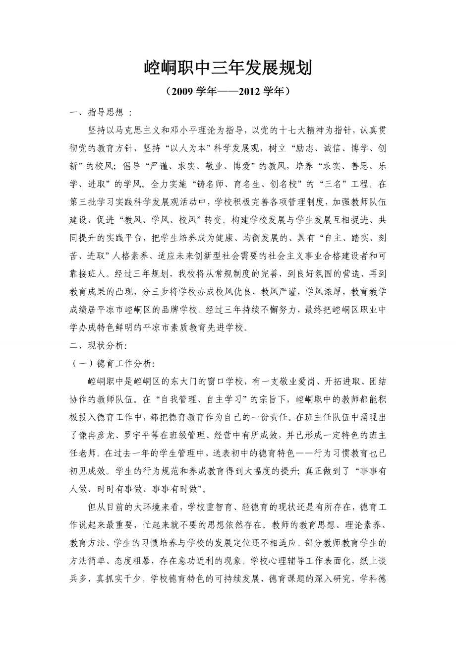 崆峒区职业中学三年发展规划_第1页
