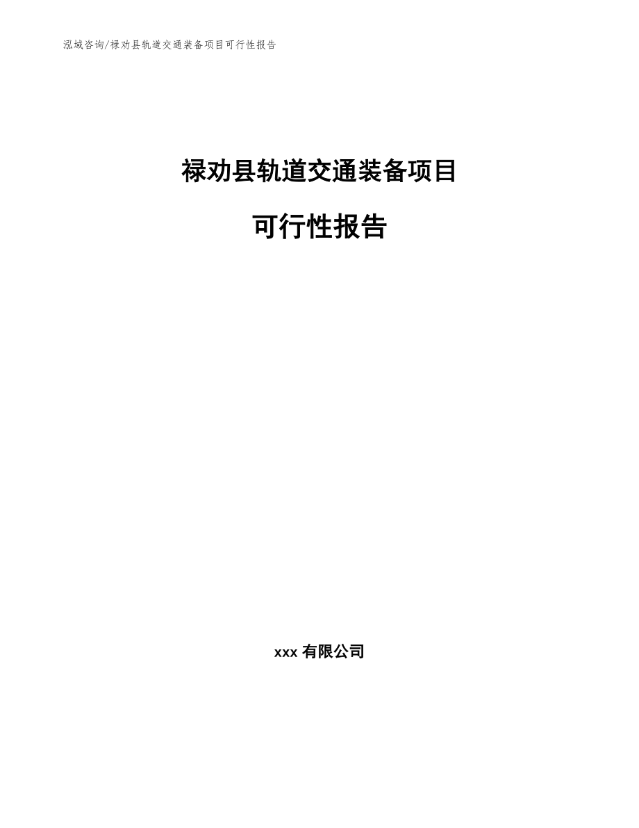 禄劝县轨道交通装备项目可行性报告（范文模板）_第1页