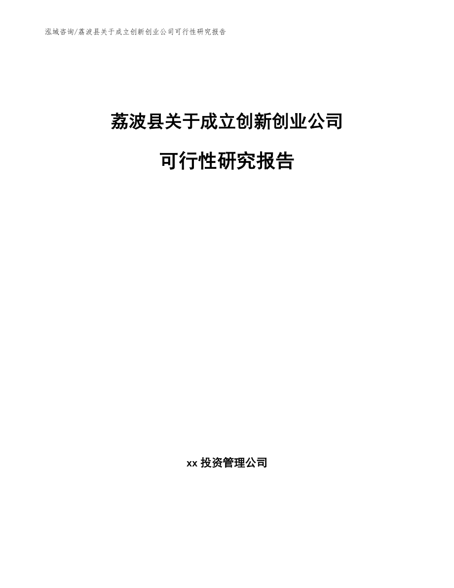 荔波县关于成立创新创业公司可行性研究报告（范文）_第1页