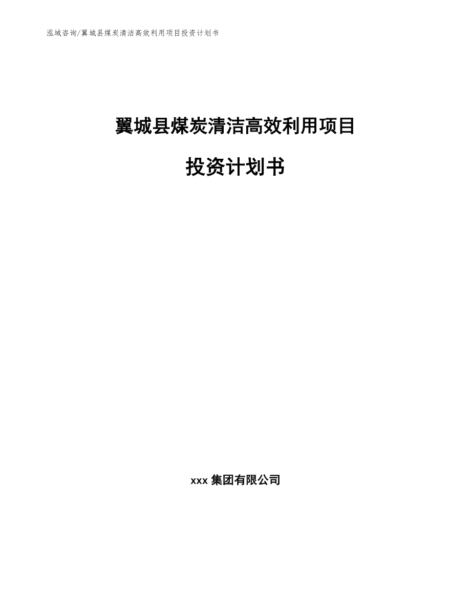 翼城县煤炭清洁高效利用项目投资计划书_第1页