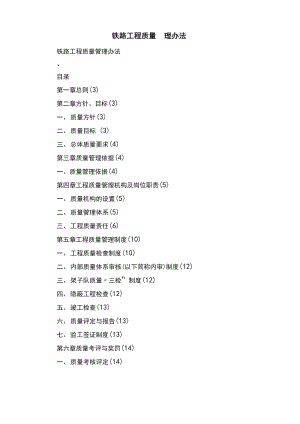 铁路工程质量管理办法