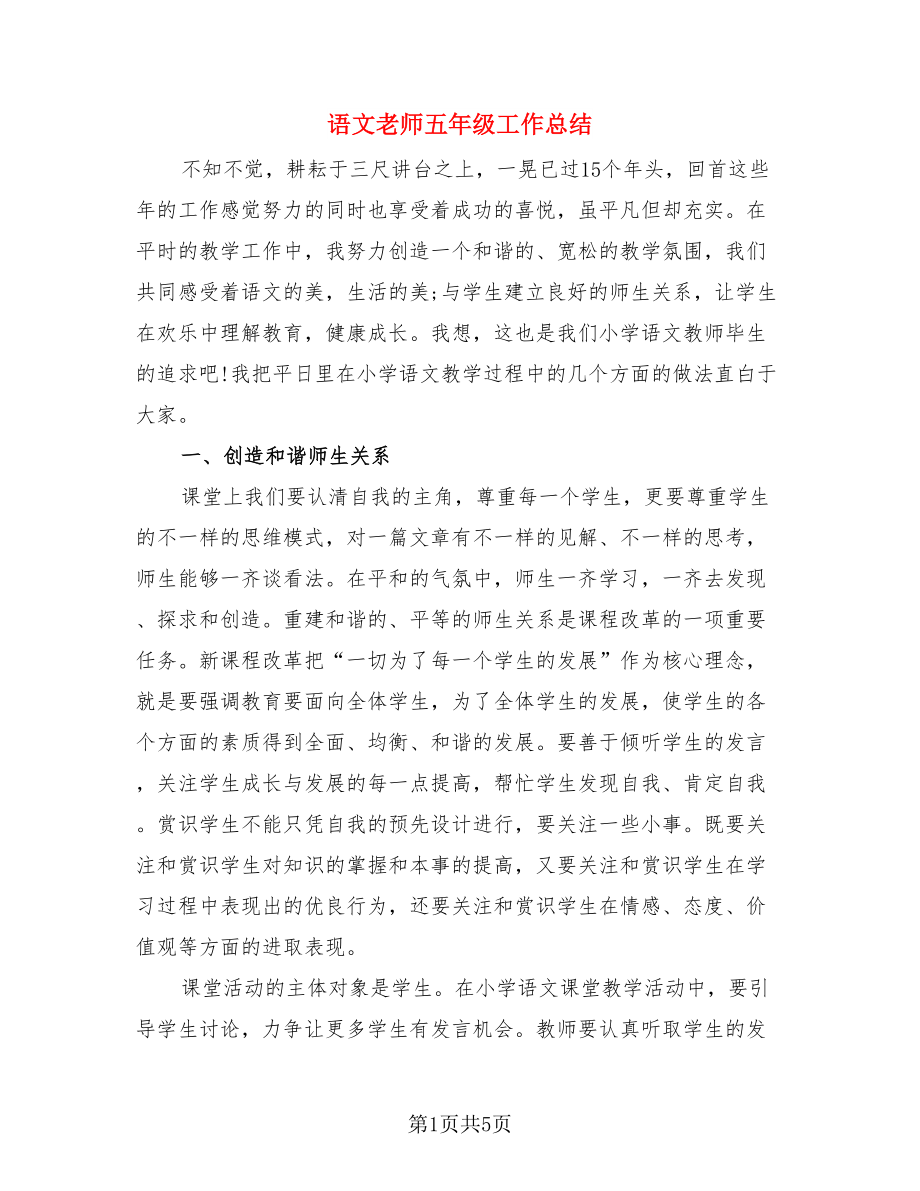 语文老师五年级工作总结（3篇）.doc_第1页