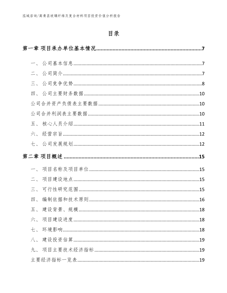 高青县玻璃纤维及复合材料项目投资价值分析报告范文参考_第1页