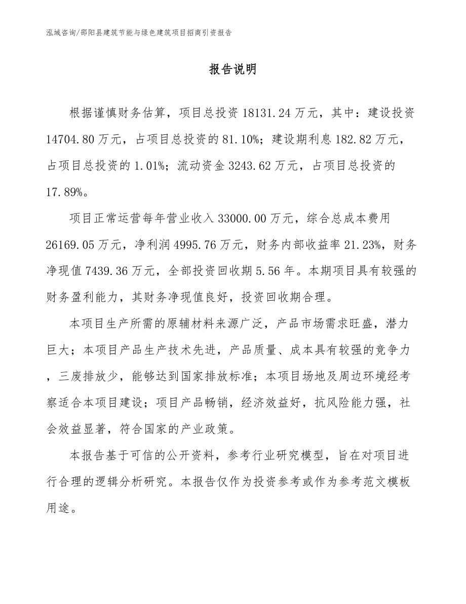 邵阳县建筑节能与绿色建筑项目招商引资报告_模板范文_第1页