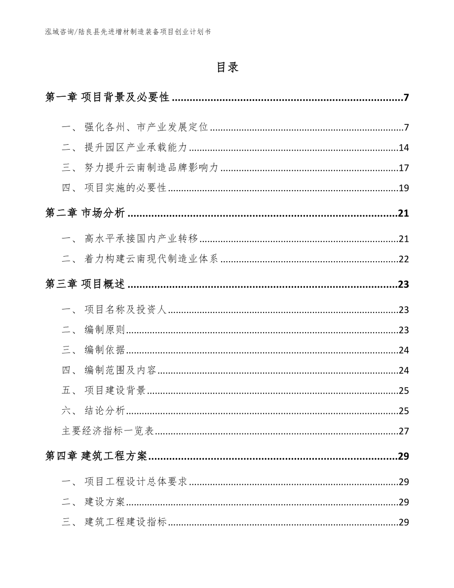 陆良县先进增材制造装备项目创业计划书【模板】_第1页