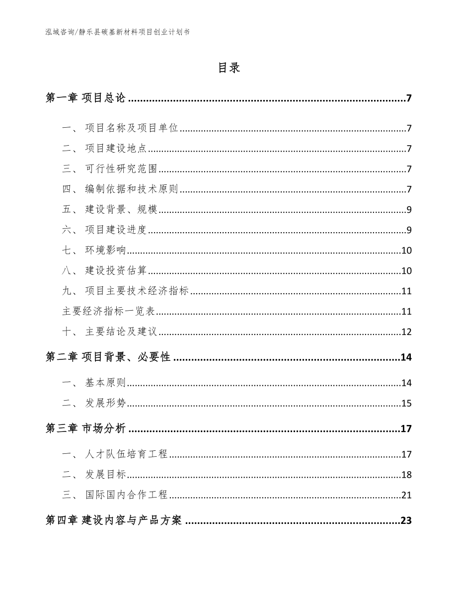 静乐县碳基新材料项目创业计划书_第1页