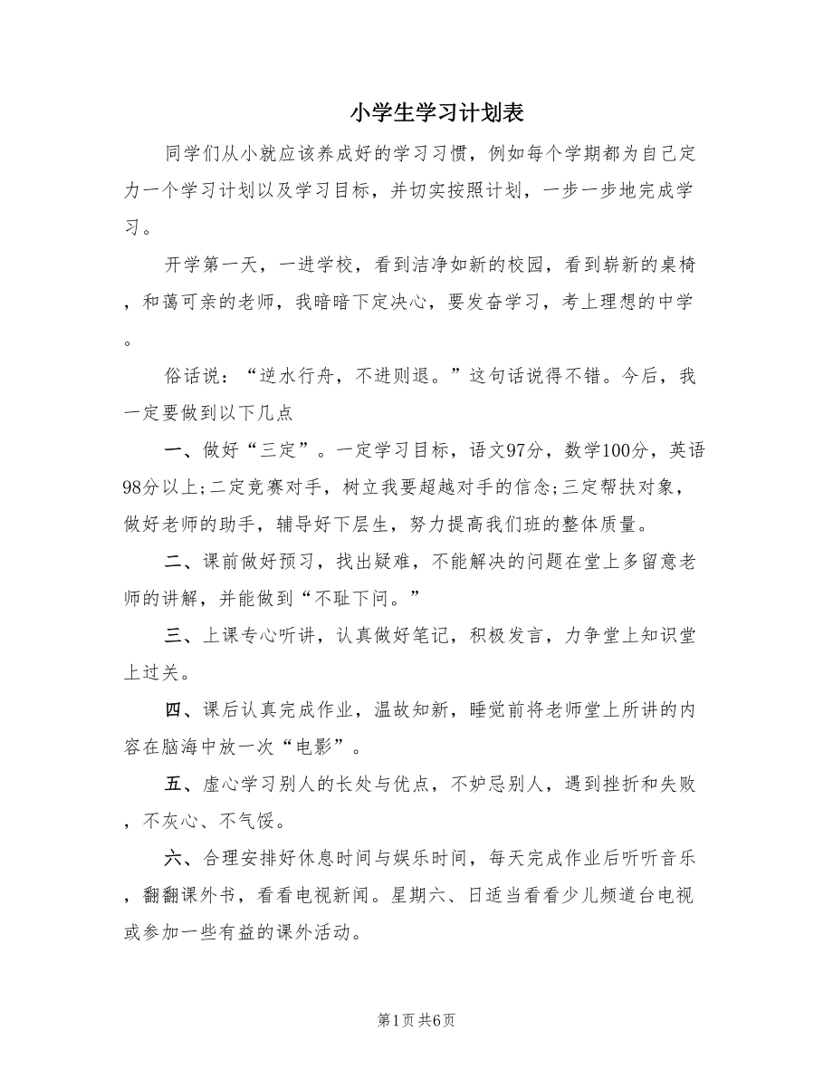 小学生学习计划表（2篇）.doc_第1页